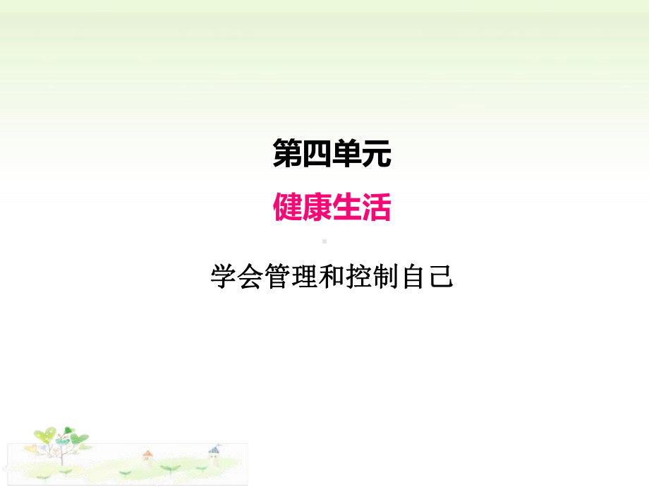 2021新教科版五年级上册科学4.6学会管理和控制自己ppt课件.pptx_第1页