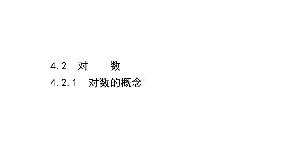 （2021新苏教版）高中数学必修第一册4.2.1对数的概念ppt课件.ppt_第1页