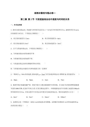 （2021新人教版）高中物理必修第一册2.2 匀变速直线运动中速度与时间的关系暑假专题检测（必修一）.docx