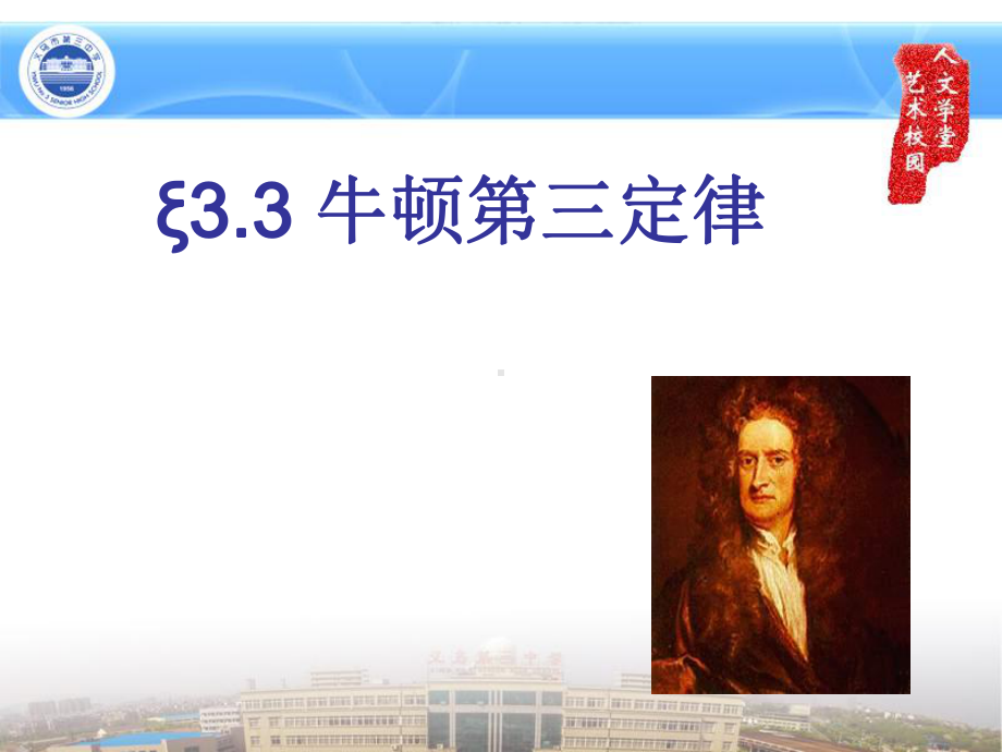 （2021新人教版）高中物理必修第一册3.3牛顿第三定律 ppt课件.pptx_第1页