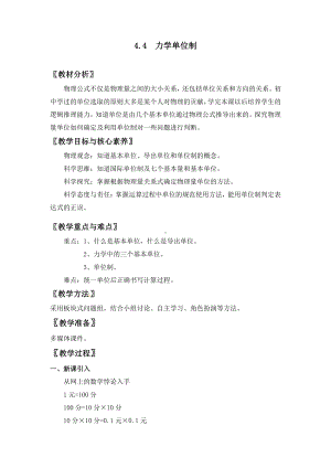 （2021新人教版）高中物理必修第一册4.4 力学单位制教案.doc