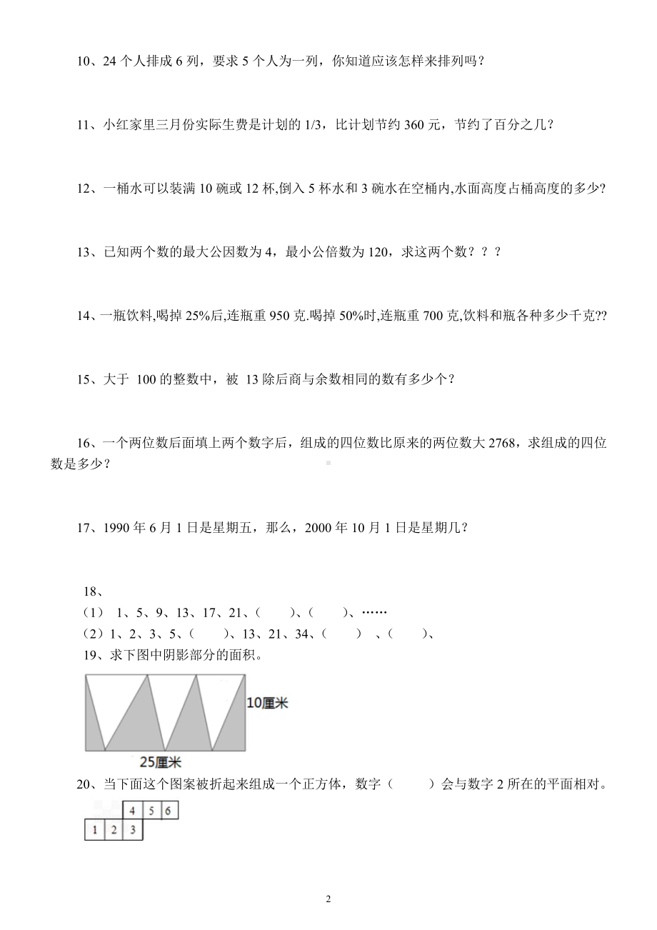 小学数学五年级升六年级《趣味数学题》练习（思维提升）（附参考答案）.docx_第2页