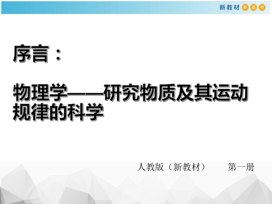 （2021新人教版）高中物理必修第一册《序言：物理学-研究物质及其运动规律的科学》ppt课件.pptx_第1页