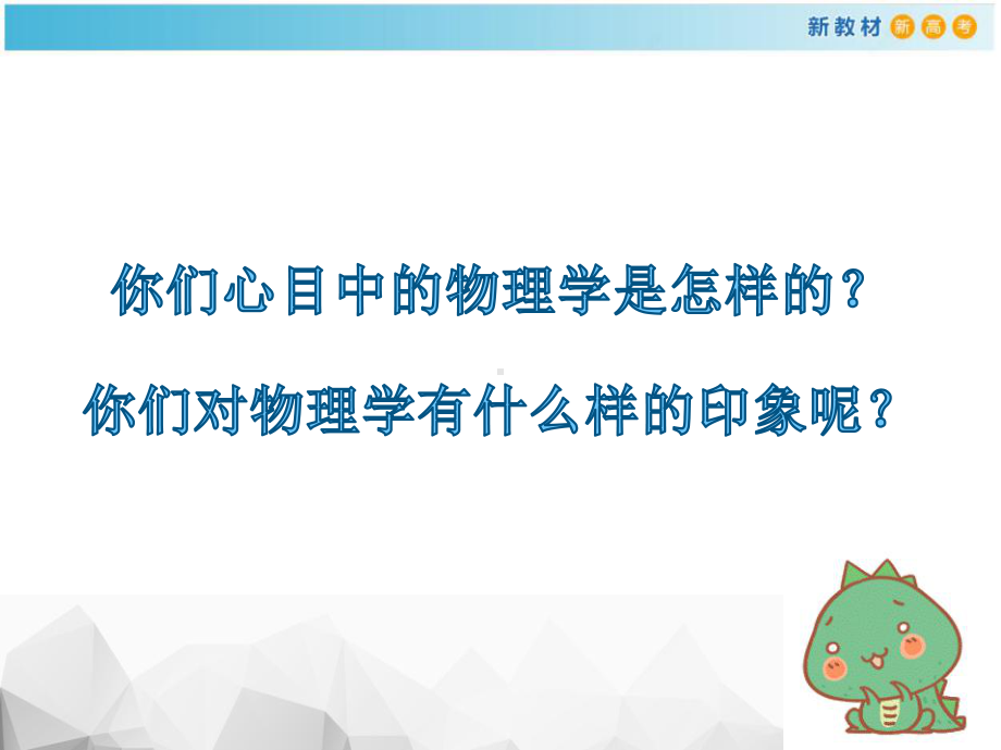 （2021新人教版）高中物理必修第一册《序言：物理学-研究物质及其运动规律的科学》ppt课件.pptx_第2页