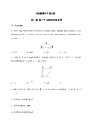 （2021新人教版）高中物理必修第一册8.3动能和动能定理 暑假专题检测（必修二）.docx