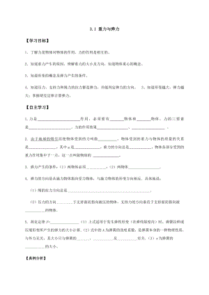 （2021新人教版）高中物理必修第一册3.1重力和弹力学案.docx