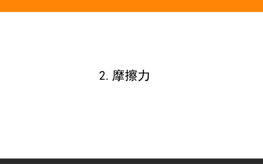 （2021新人教版）高中物理必修第一册3.2 摩擦力ppt课件.ppt_第1页