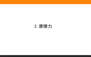 （2021新人教版）高中物理必修第一册3.2 摩擦力ppt课件.ppt