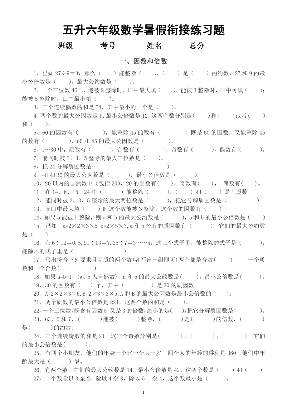 小学数学五年级升六年级暑假衔接练习题（因数和倍数长方体和正方体分数的意义和性质）.docx_第1页