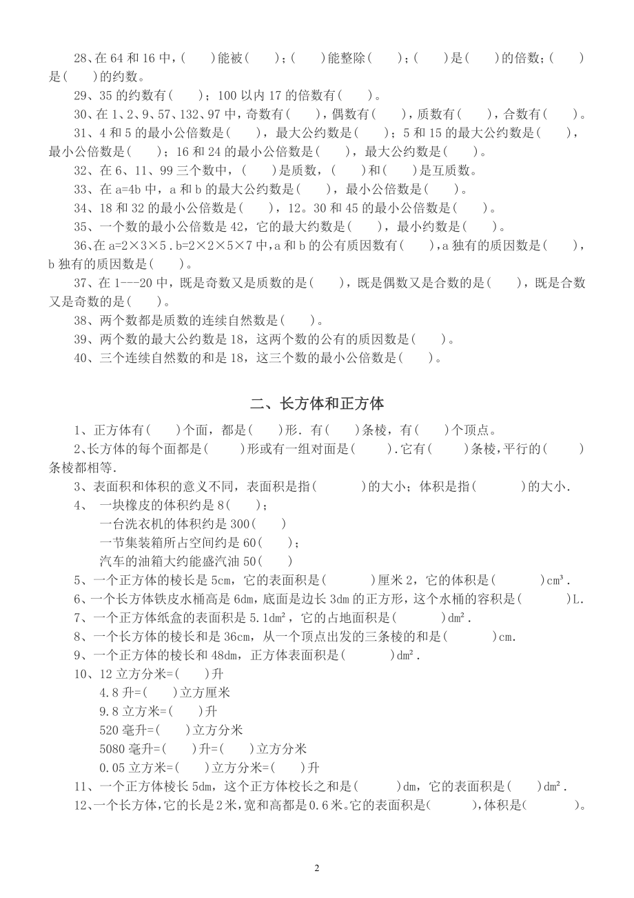 小学数学五年级升六年级暑假衔接练习题（因数和倍数长方体和正方体分数的意义和性质）.docx_第2页