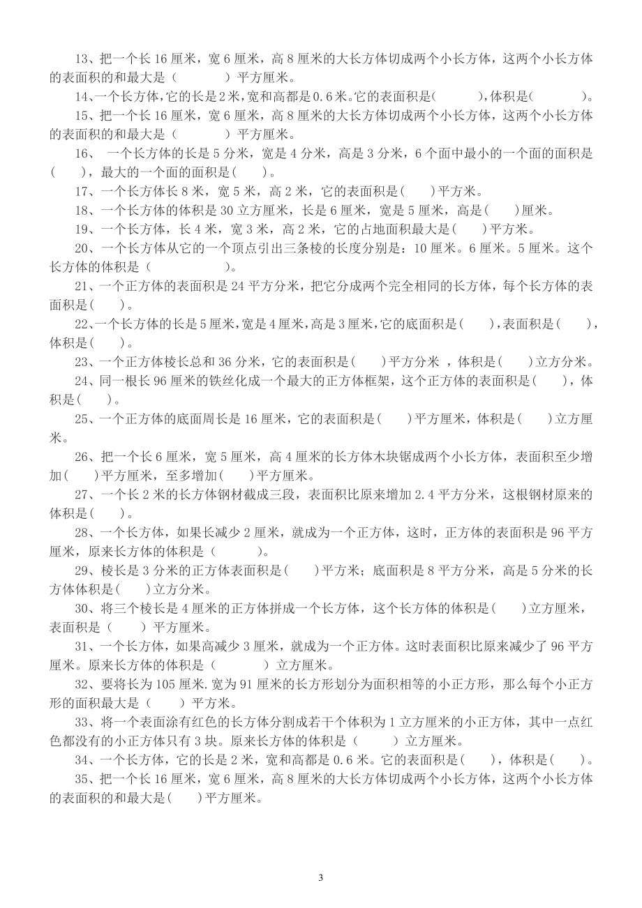 小学数学五年级升六年级暑假衔接练习题（因数和倍数长方体和正方体分数的意义和性质）.docx_第3页