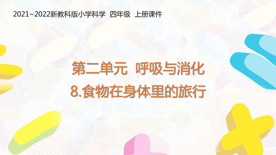 新教科版2021-2022四年级科学上册第二单元《8食物在身体里的旅行》课件.pptx_第1页