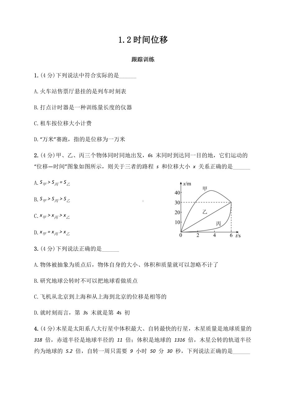 （2021新人教版）高中物理必修第一册1.2 时间位移—（答案含解析）跟踪训练.docx_第1页