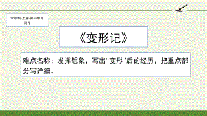 六年级语文上册课件-第一单元 习作：变形记（部编版）(1).pptx