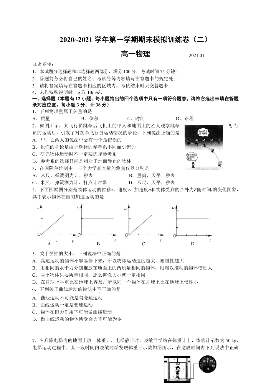 （2021新人教版）高中物理必修第一册期末模拟训练卷（二）物理试题.doc_第1页