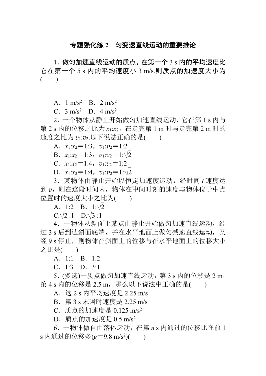 （2021新人教版）高中物理必修第一册专题强化练2检测.doc_第1页