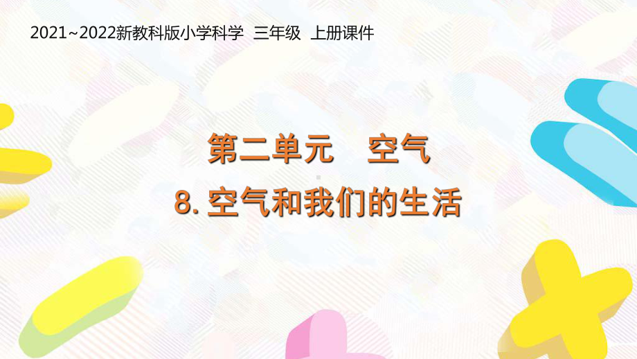 新教科版2021-2022三年级科学上册第二单元《8空气和我们的生活》课件.pptx_第1页