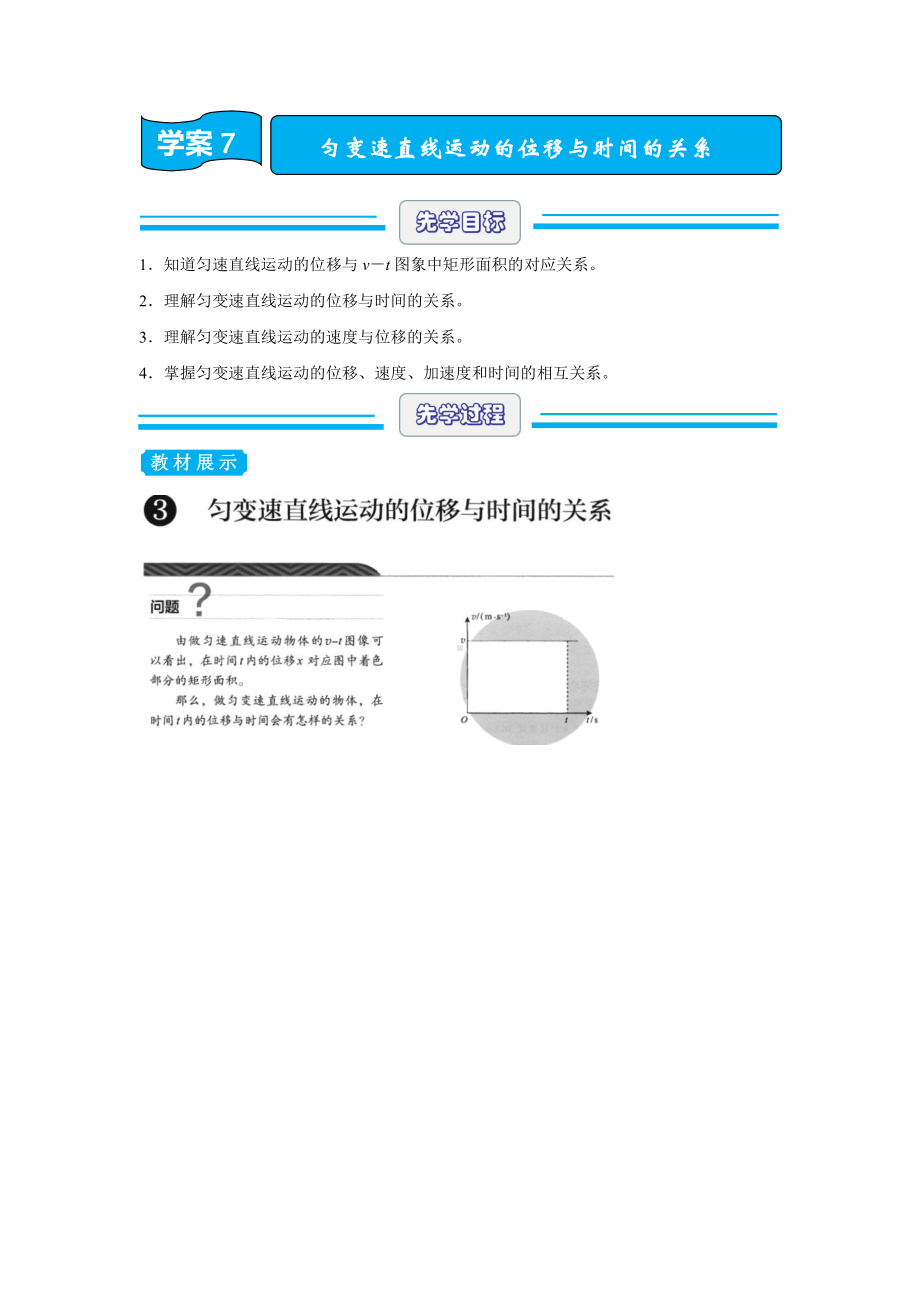 （2021新人教版）高中物理必修第一册暑假先修学案7 匀变速直线运动的位移与时间的关系.doc_第1页
