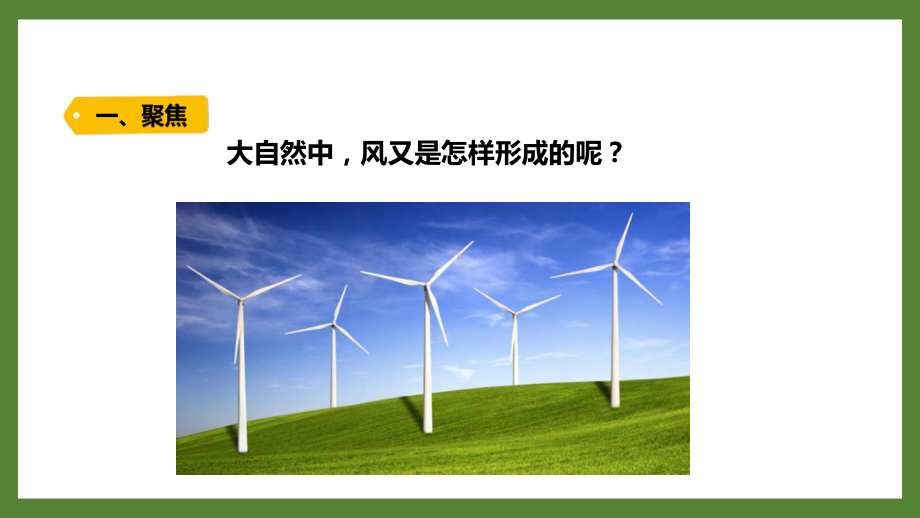 新教科版2021-2022三年级科学上册第二单元《7风的成因》课件.pptx_第3页