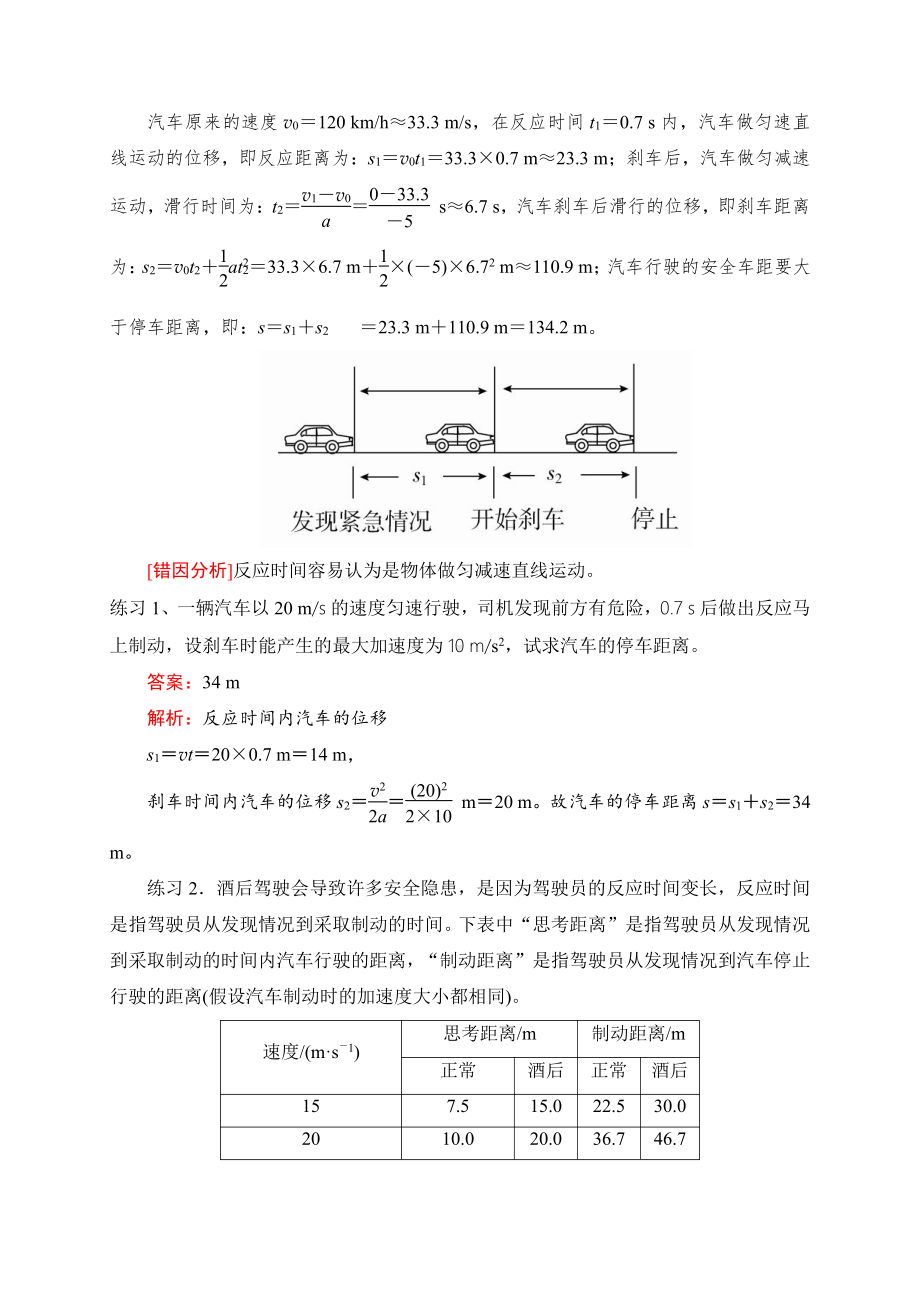 （2021新人教版）高中物理必修第一册6 正确求解汽车安全行驶问题期末复习易错点精讲精练.doc_第2页