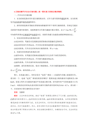 （2021新人教版）高中物理必修第一册6 正确求解汽车安全行驶问题期末复习易错点精讲精练.doc