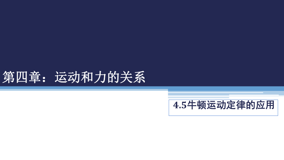 （2021新人教版）高中物理必修第一册4.5《牛顿运动定律的应用》ppt课件 .pptx_第1页