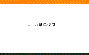 （2021新人教版）高中物理必修第一册4.4 牛顿第二定律ppt课件.ppt