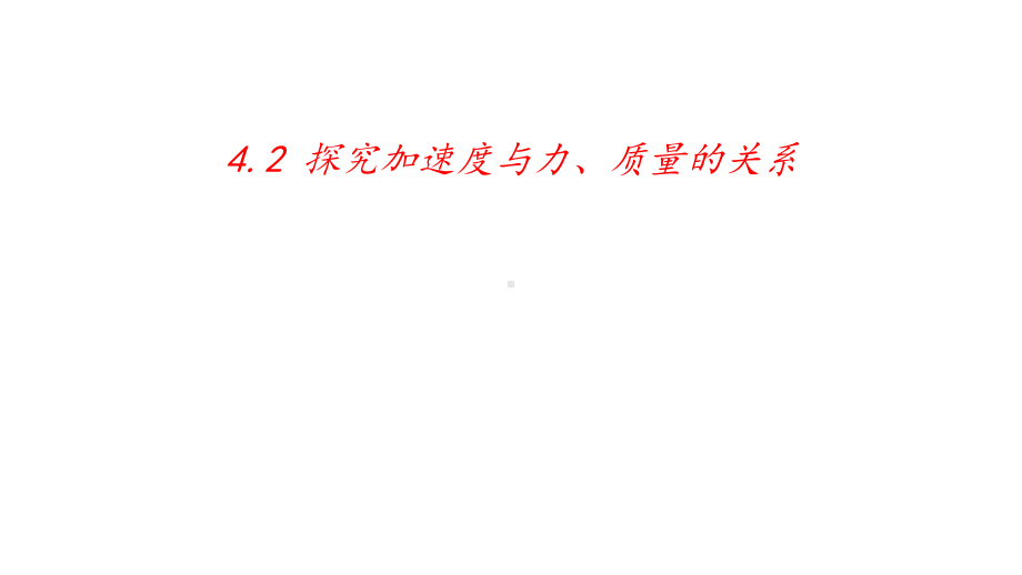 （2021新人教版）高中物理必修第一册4.2探究加速度与力、质量的关系ppt课件.pptx_第1页