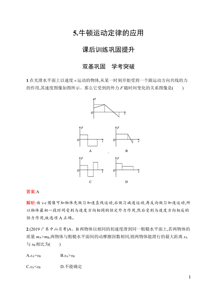 （2021新人教版）高中物理必修第一册第四章　5.牛顿运动定律的应用(课时同步练习)含解析.docx_第1页