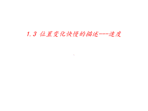 （2021新人教版）高中物理必修第一册1.3 速度ppt课件.pptx