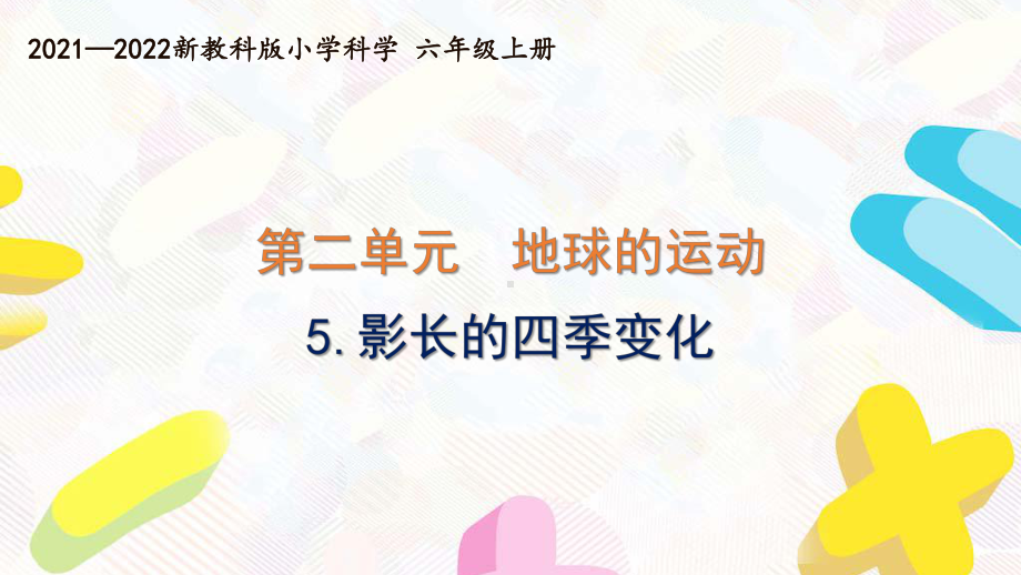 新教科版2021-2022六年级科学上册第二单元 《5.影长的四季变化》课件.pptx_第1页