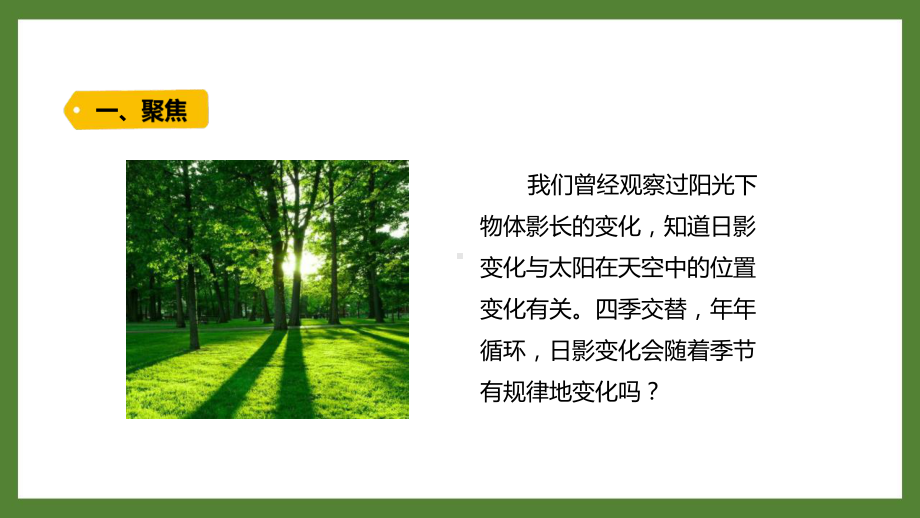 新教科版2021-2022六年级科学上册第二单元 《5.影长的四季变化》课件.pptx_第2页