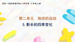 新教科版2021-2022六年级科学上册第二单元 《5.影长的四季变化》课件.pptx