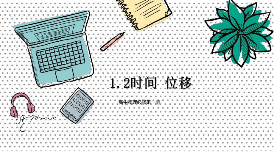 （2021新人教版）高中物理必修第一册人教版（2019）高一物理必修第一册1.2时间 位移 ppt课件.pptx_第2页