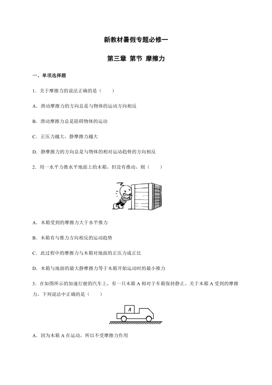 （2021新人教版）高中物理必修第一册3.2摩擦力暑假专题检测（必修一）.docx_第1页