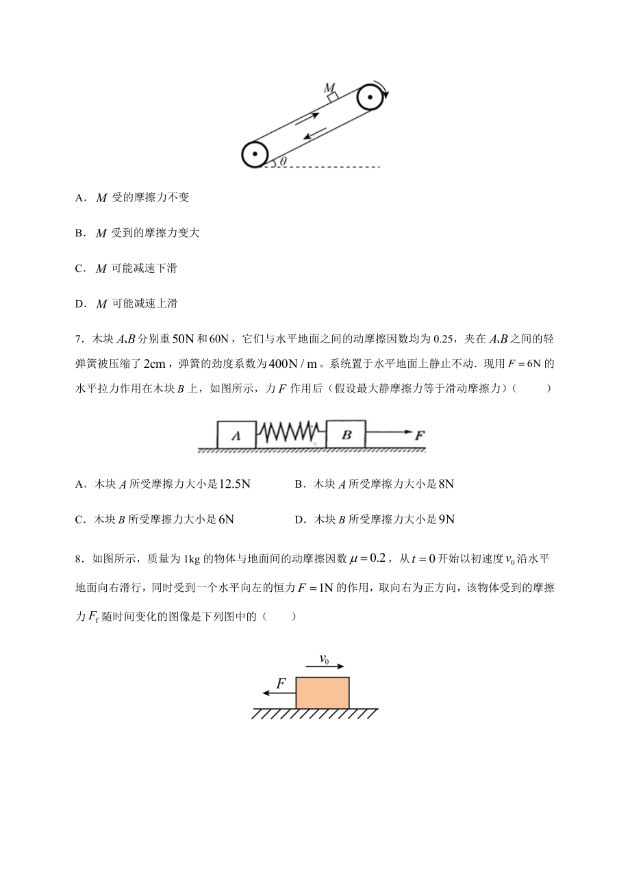 （2021新人教版）高中物理必修第一册3.2摩擦力暑假专题检测（必修一）.docx_第3页