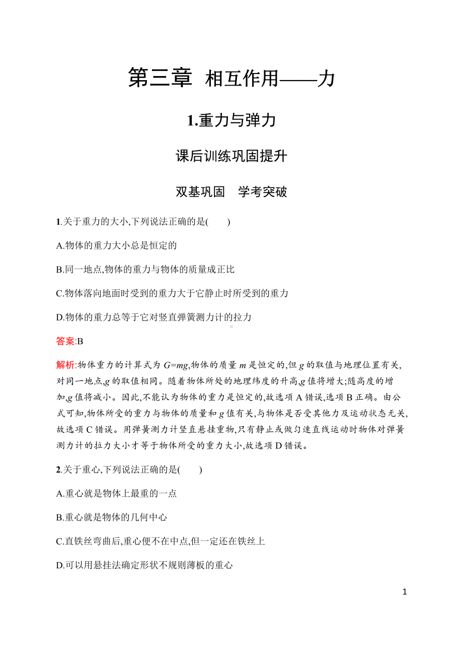 （2021新人教版）高中物理必修第一册第三章　1.重力与弹力(课时同步练习)含解析.docx_第1页