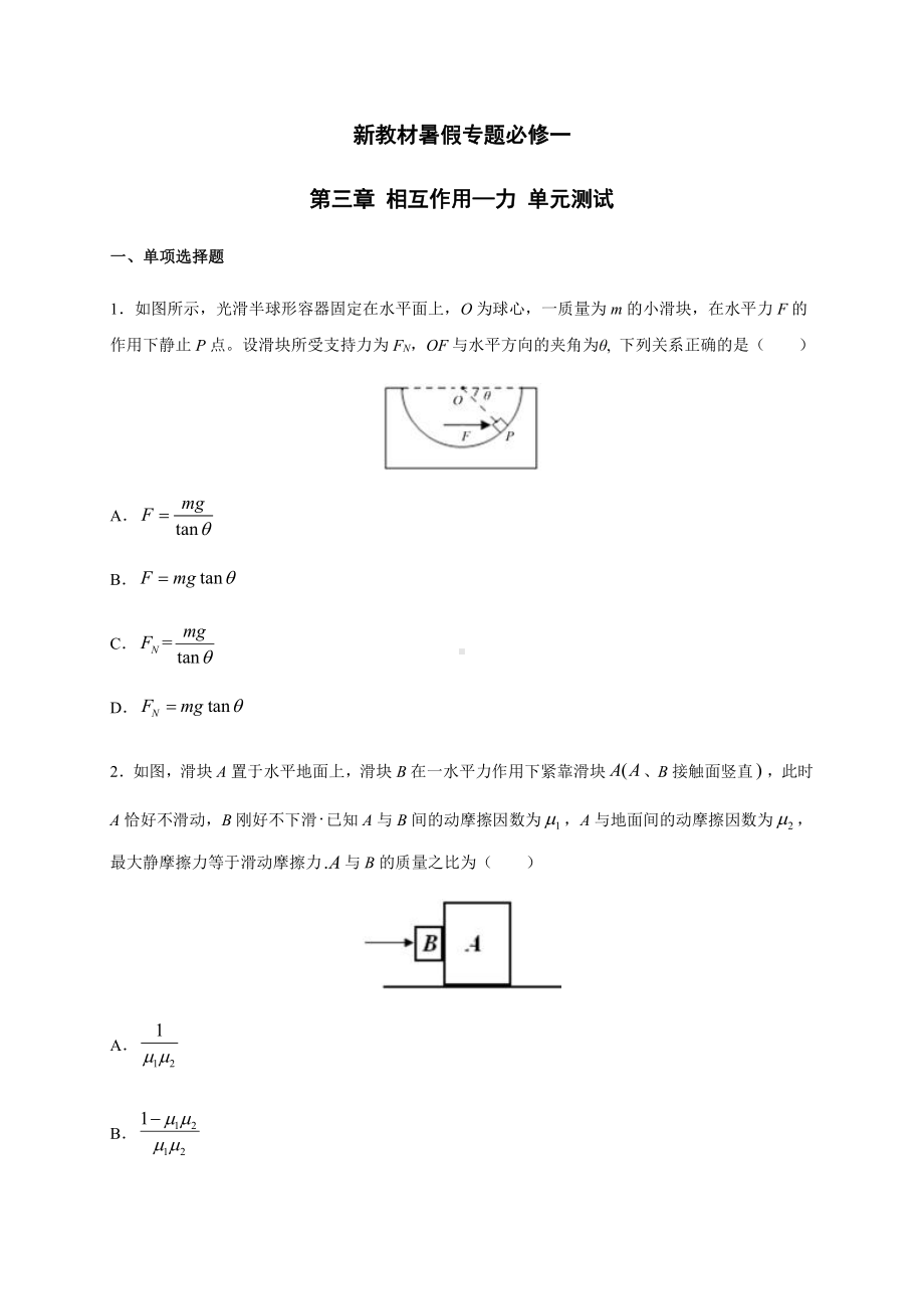 （2021新人教版）高中物理必修第一册第三章 相互作用—力单元测试暑假专题检测（必修一）.docx_第1页