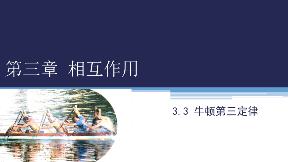 （2021新人教版）高中物理必修第一册3.3牛顿第三定律ppt课件.zip