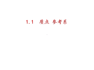 （2021新人教版）高中物理必修第一册第一章 1.1质点 参考系 ppt课件.pptx