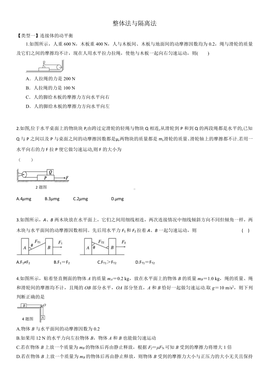 （2021新人教版）高中物理必修第一册《整体法与隔离法》综合练习卷.docx_第1页