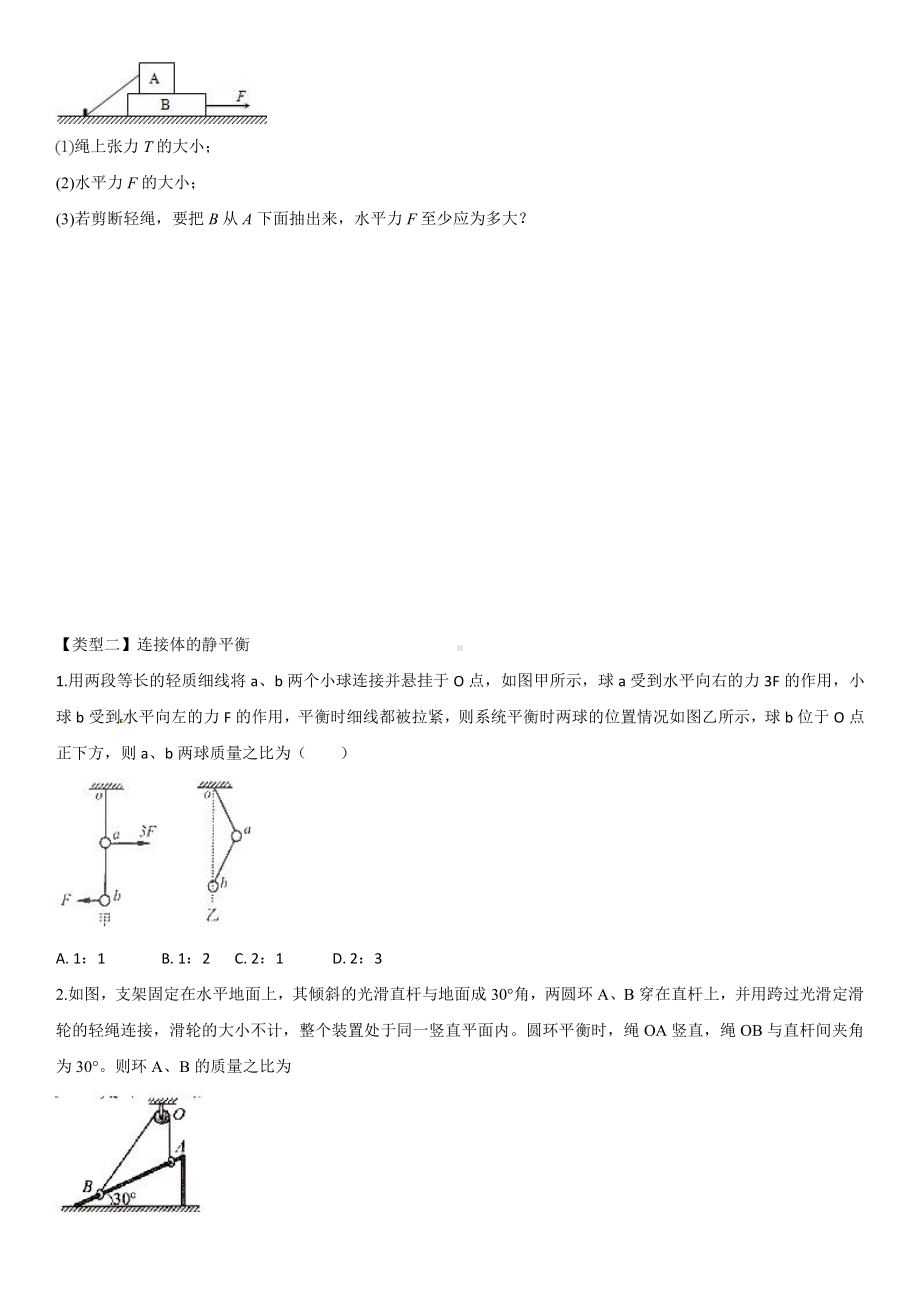 （2021新人教版）高中物理必修第一册《整体法与隔离法》综合练习卷.docx_第3页