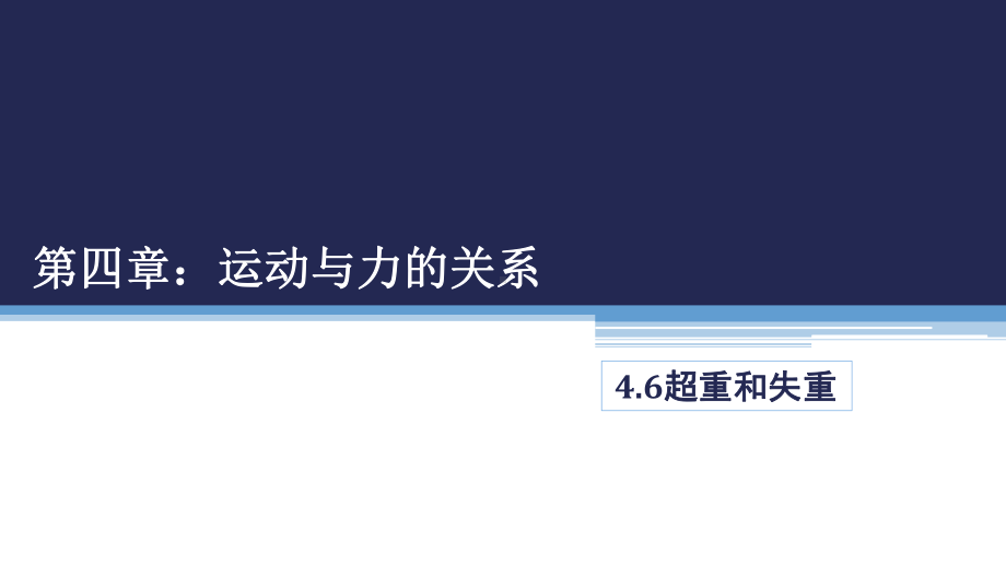 （2021新人教版）高中物理必修第一册4.6《超重和失重》ppt课件.pptx_第1页