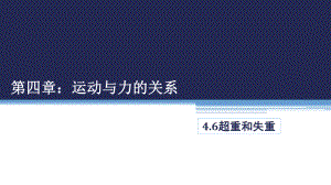 （2021新人教版）高中物理必修第一册4.6《超重和失重》ppt课件.pptx