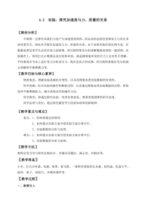 （2021新人教版）高中物理必修第一册4.2 实验：探究加速度与力、质量的关系教案.doc