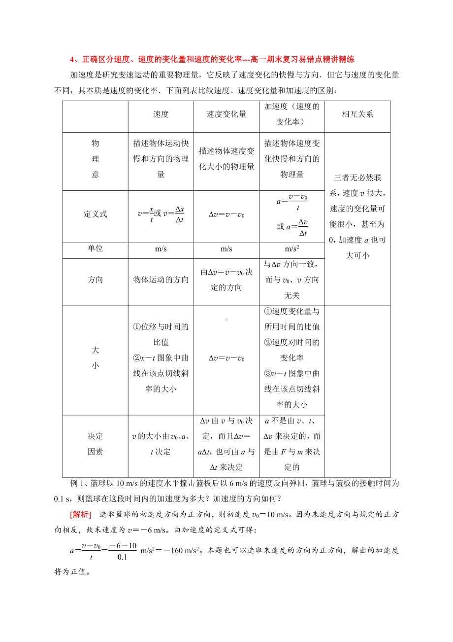 （2021新人教版）高中物理必修第一册4正确区分速度、速度的变化量和速度的变化率期末复习易错点精讲精练.doc_第1页