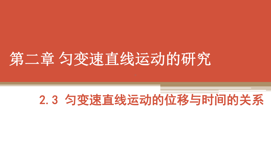 （2021新人教版）高中物理必修第一册2.3.2 《匀变速直线运动的速度与位移的关系》ppt课件.pptx_第1页