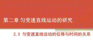 （2021新人教版）高中物理必修第一册2.3.2 《匀变速直线运动的速度与位移的关系》ppt课件.pptx