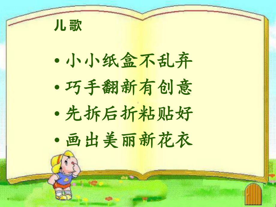 湘美版二年级上册《美术》21.翻新的纸盒 ppt课件.ppt_第3页