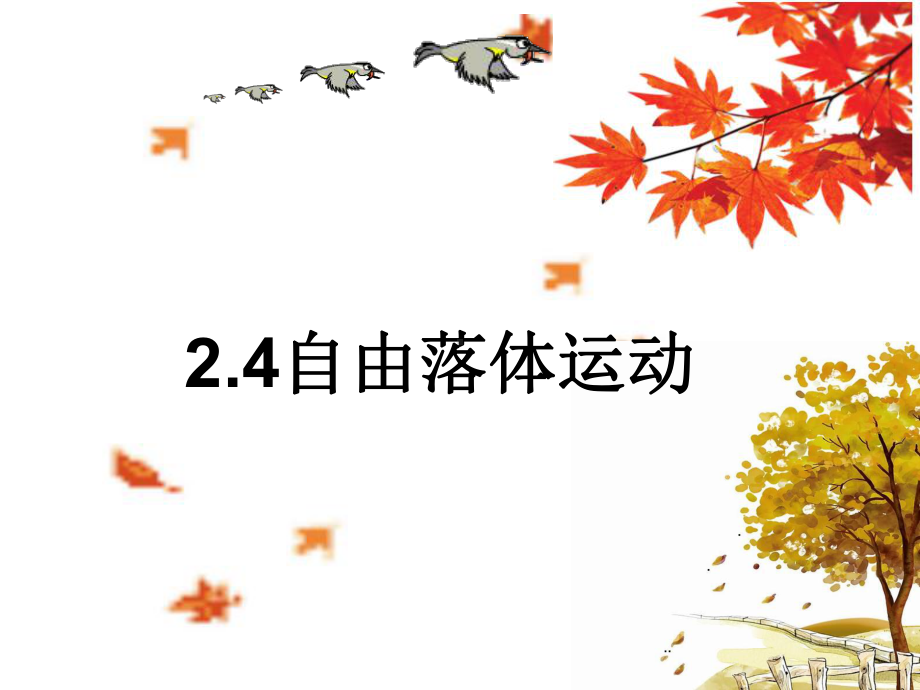 （2021新人教版）高中物理必修第一册2.4 自由落体运动ppt课件.ppt_第1页